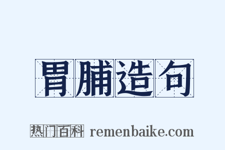 胃脯造句是什么意思的图片
